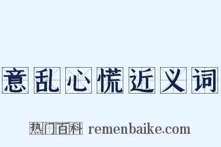 意乱心慌近义词是什么意思的图片